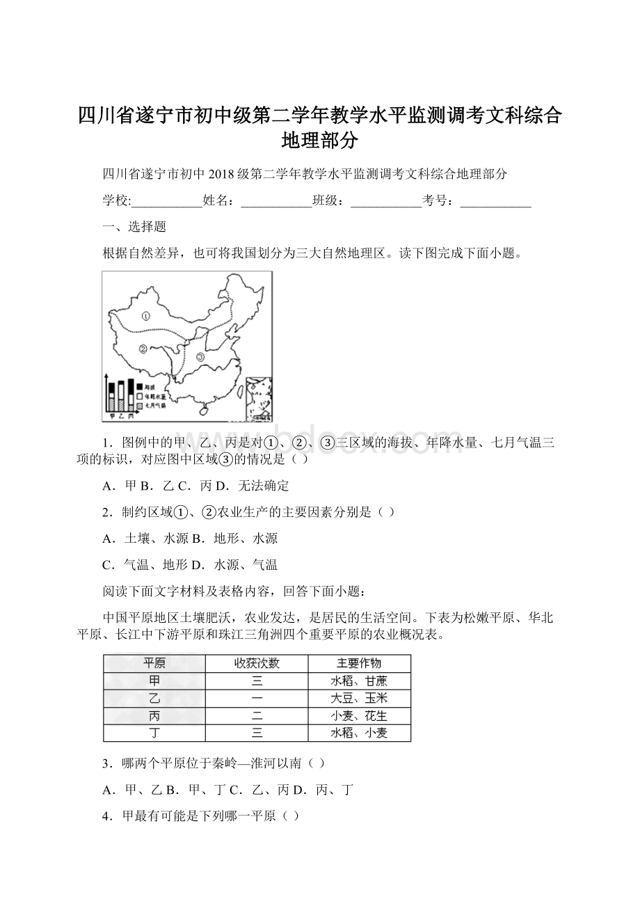 四川省遂宁市初中级第二学年教学水平监测调考文科综合地理部分.docx