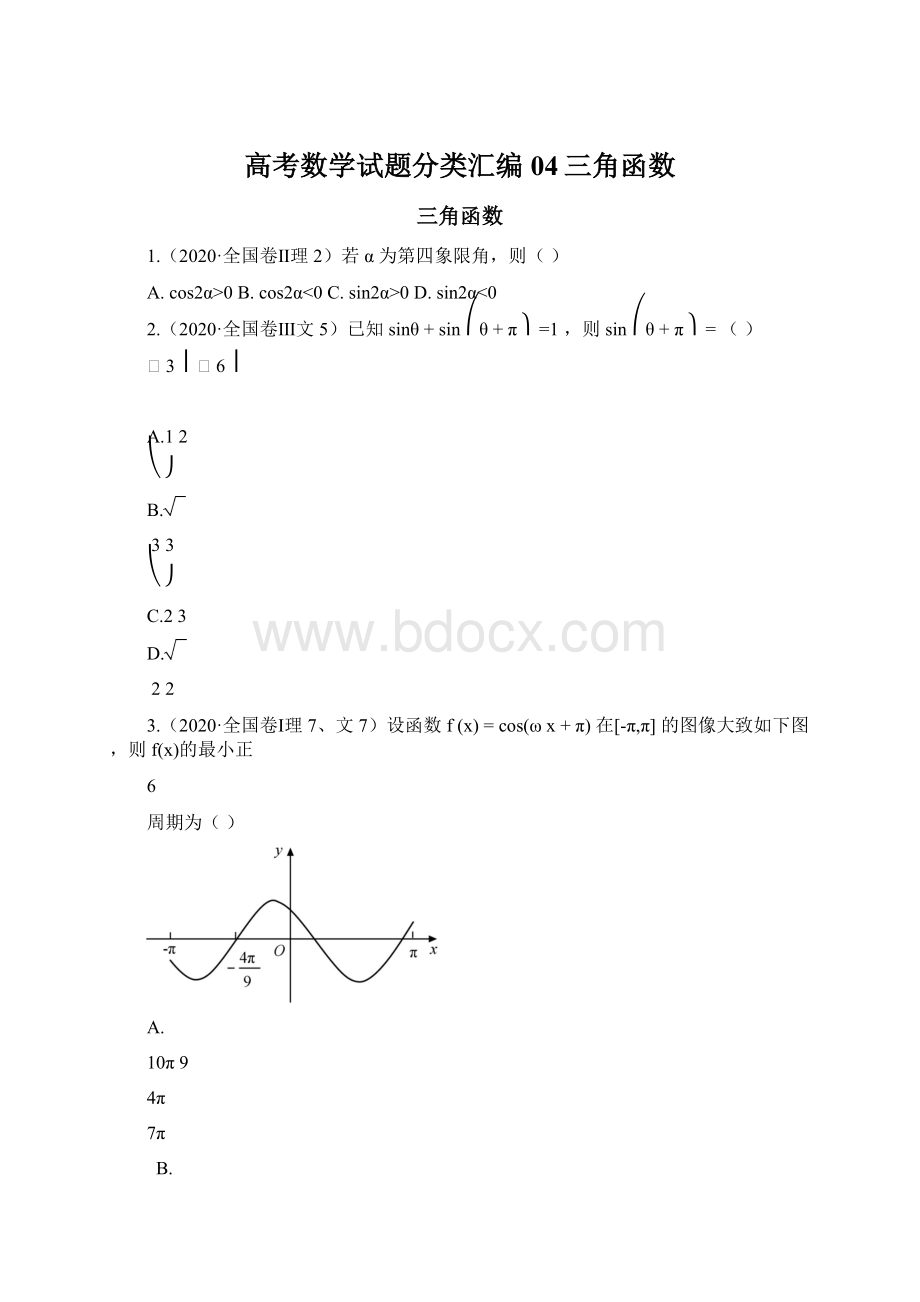 高考数学试题分类汇编04三角函数.docx_第1页