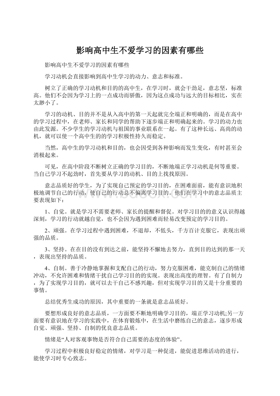 影响高中生不爱学习的因素有哪些.docx