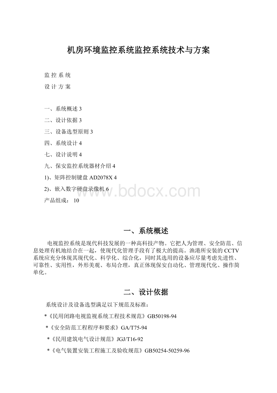 机房环境监控系统监控系统技术与方案.docx_第1页