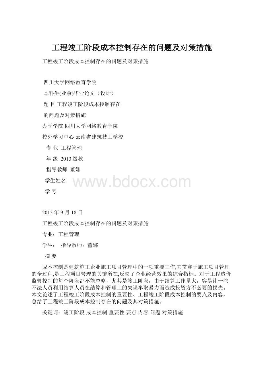 工程竣工阶段成本控制存在的问题及对策措施.docx_第1页