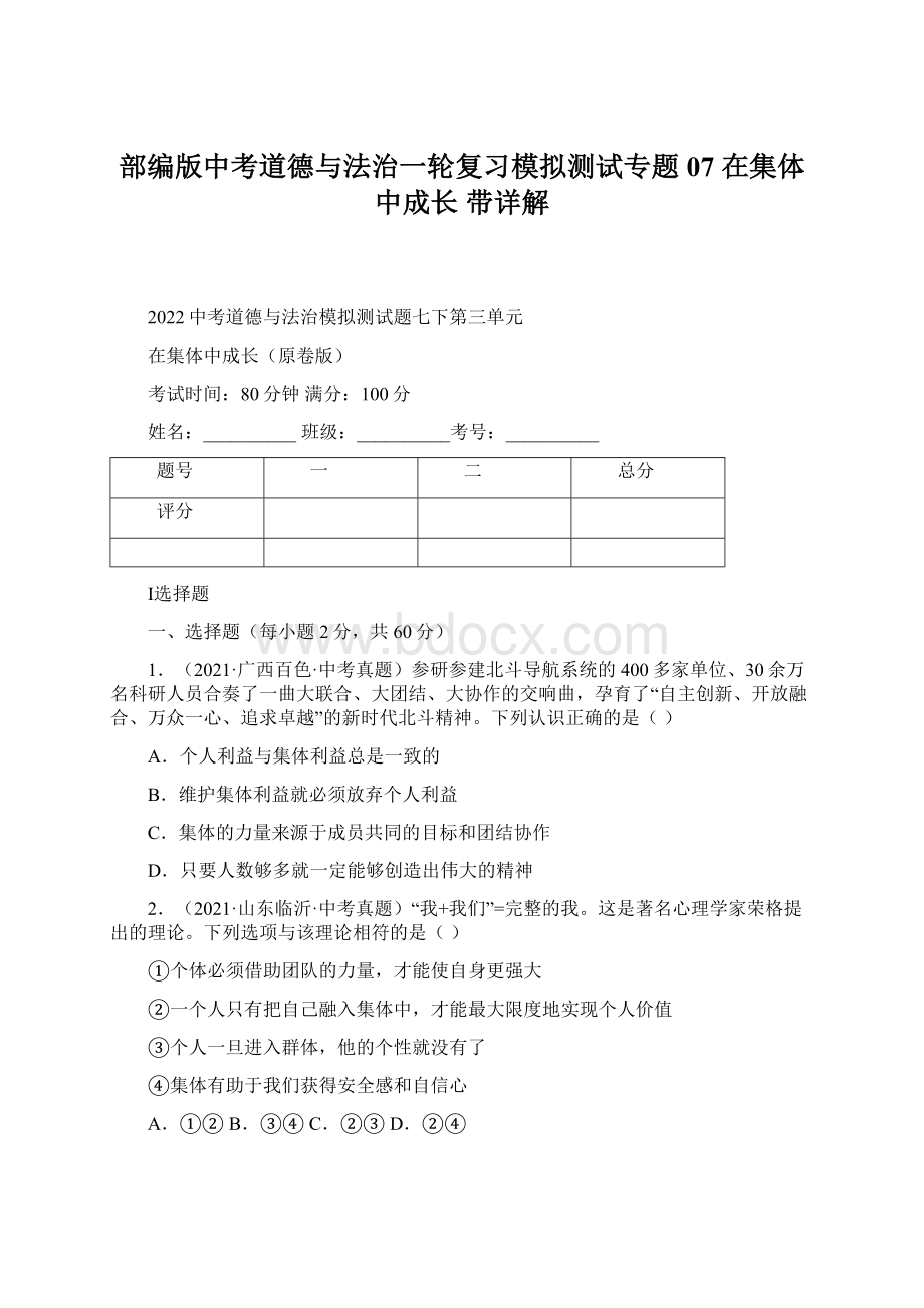 部编版中考道德与法治一轮复习模拟测试专题07在集体中成长 带详解.docx