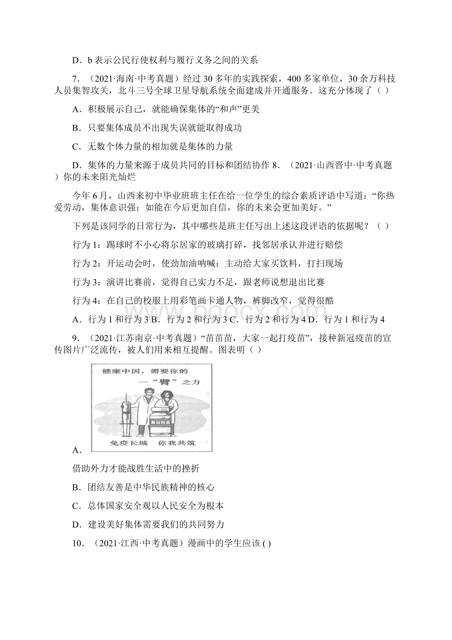 部编版中考道德与法治一轮复习模拟测试专题07在集体中成长 带详解.docx_第3页