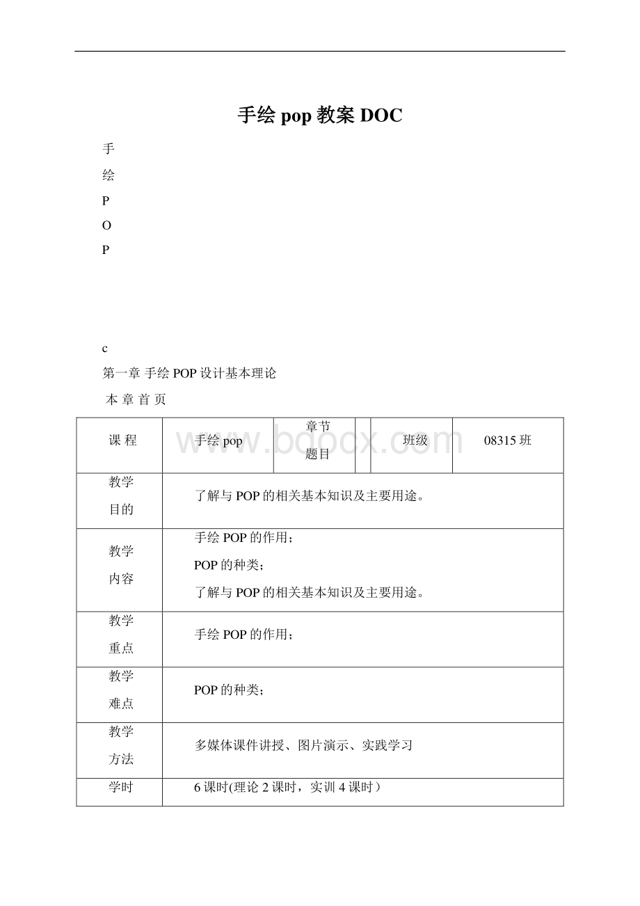 手绘pop教案DOC.docx