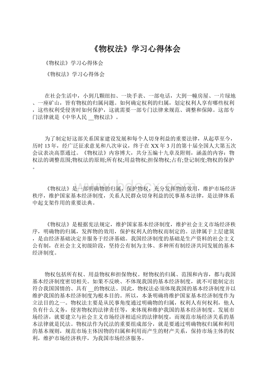 《物权法》学习心得体会.docx