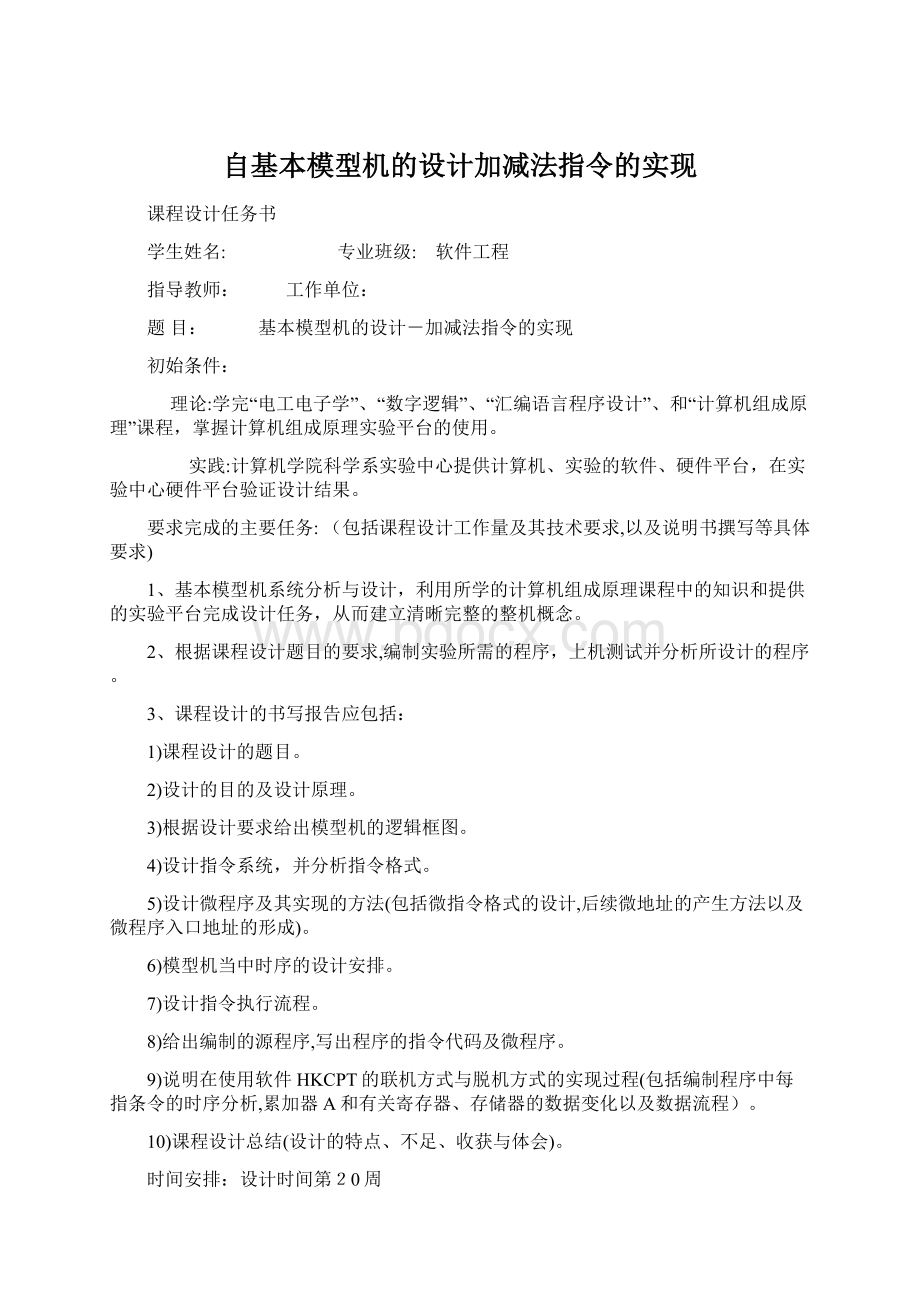 自基本模型机的设计加减法指令的实现.docx