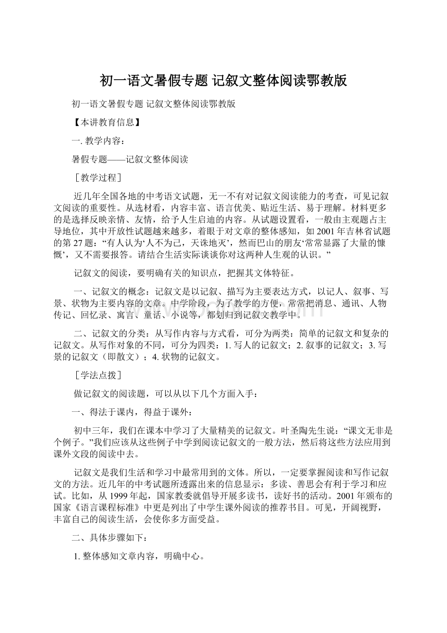 初一语文暑假专题 记叙文整体阅读鄂教版.docx_第1页