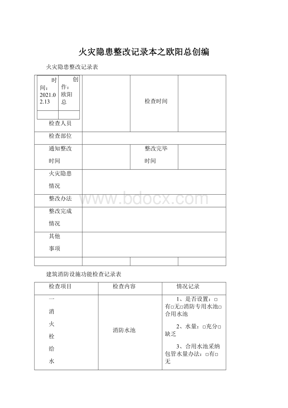 火灾隐患整改记录本之欧阳总创编.docx