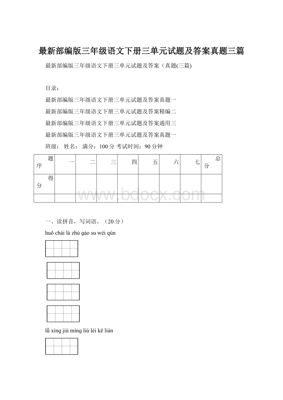 最新部编版三年级语文下册三单元试题及答案真题三篇.docx_第1页