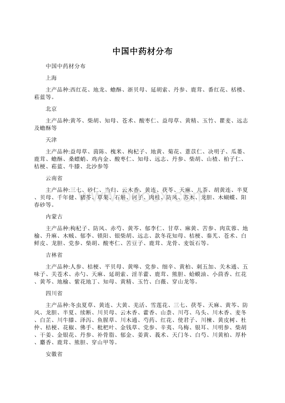 中国中药材分布.docx