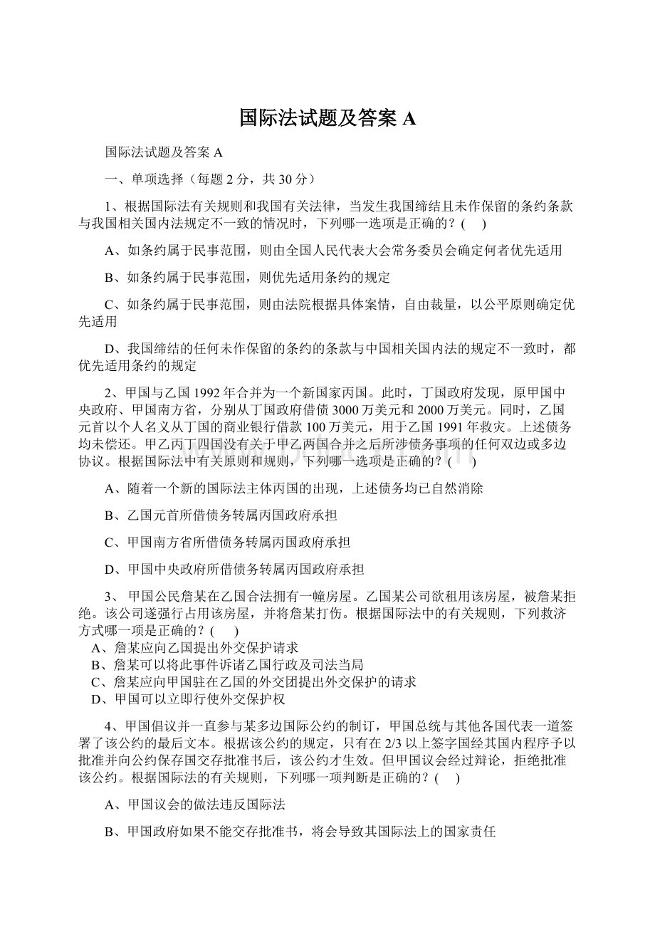 国际法试题及答案A.docx_第1页