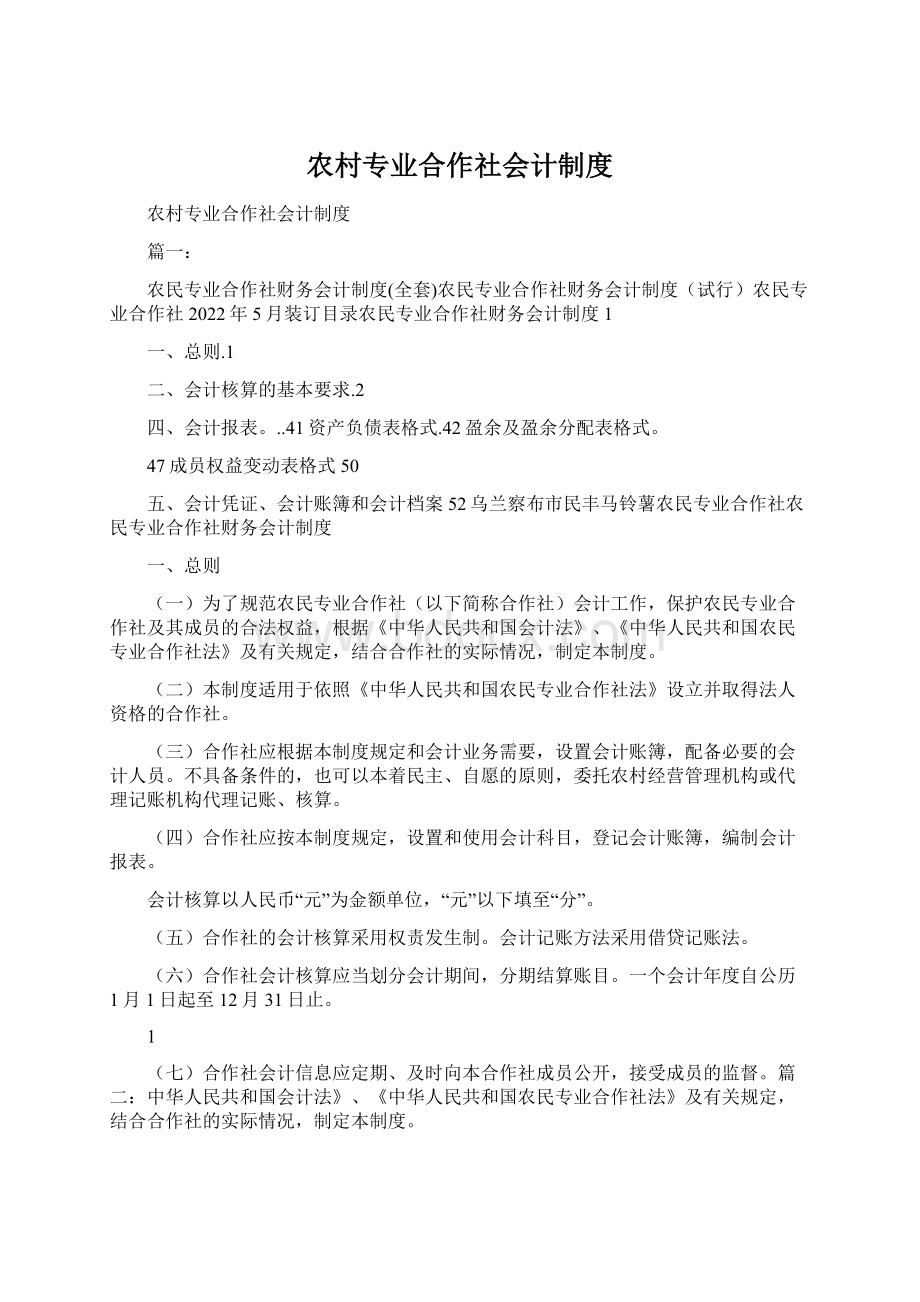 农村专业合作社会计制度.docx