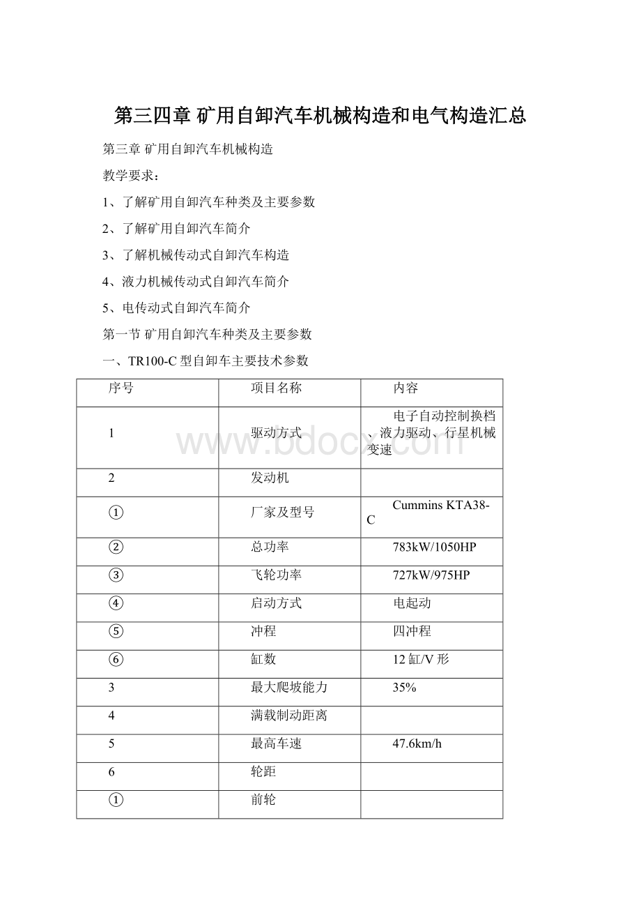 第三四章矿用自卸汽车机械构造和电气构造汇总.docx_第1页