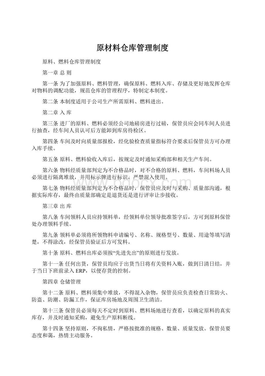 原材料仓库管理制度.docx_第1页