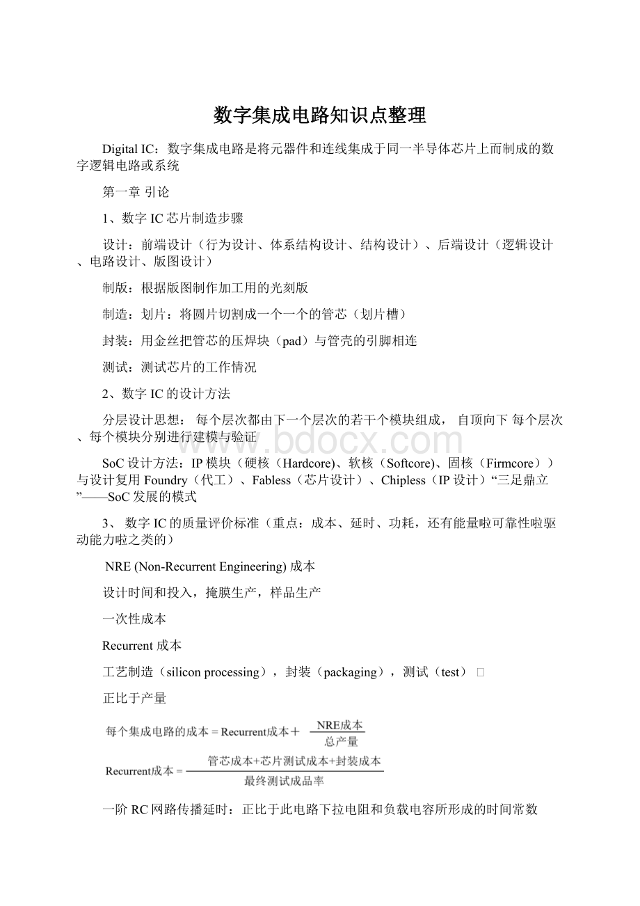 数字集成电路知识点整理.docx_第1页