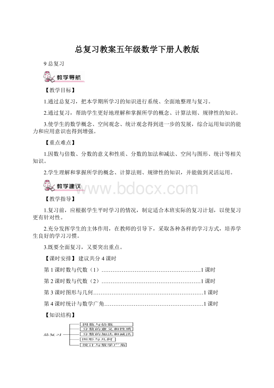 总复习教案五年级数学下册人教版.docx_第1页