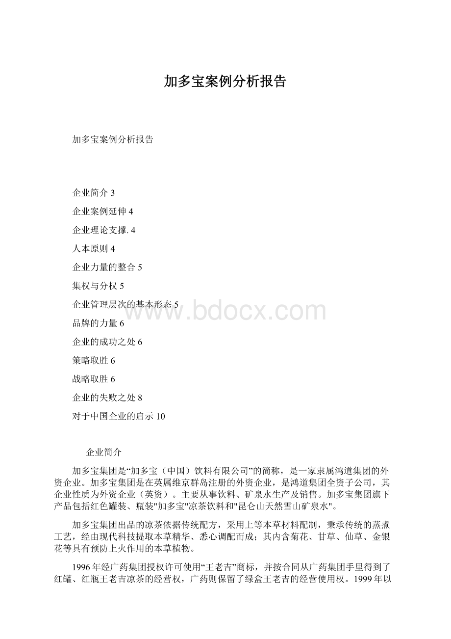 加多宝案例分析报告.docx