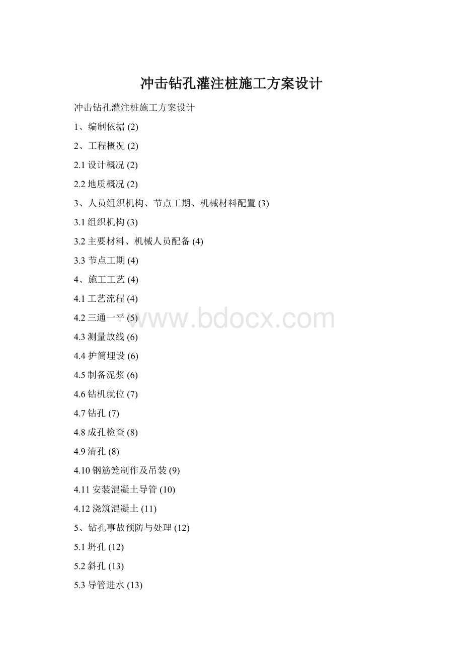 冲击钻孔灌注桩施工方案设计.docx_第1页