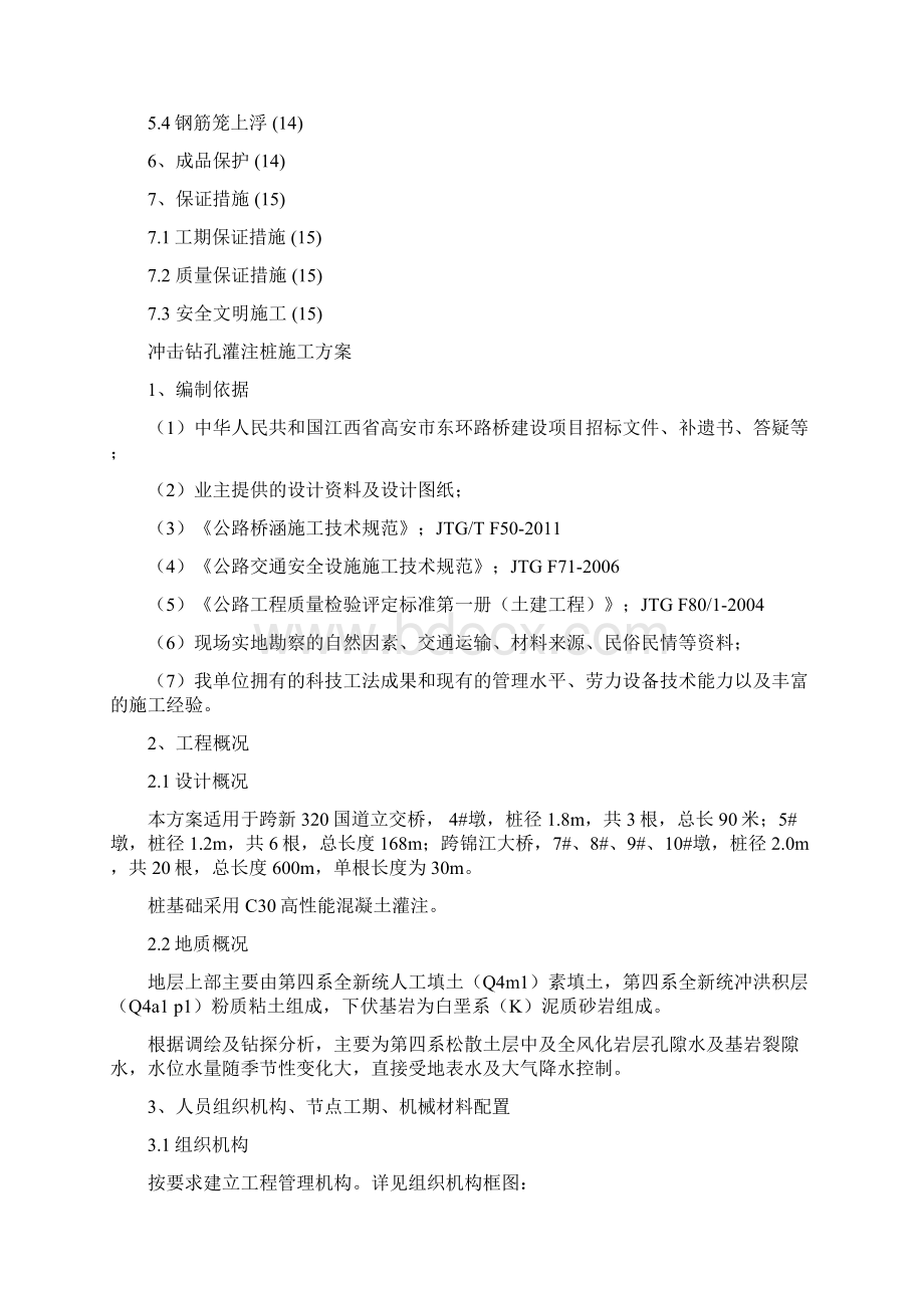 冲击钻孔灌注桩施工方案设计.docx_第2页