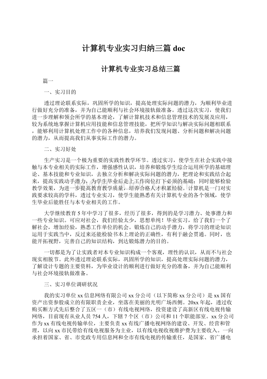 计算机专业实习归纳三篇doc.docx_第1页