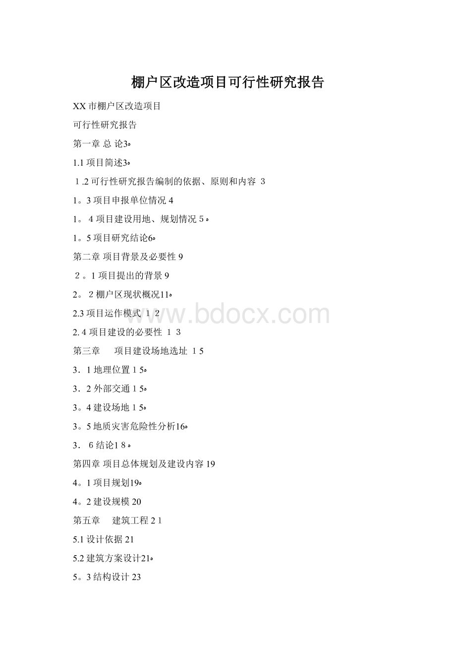 棚户区改造项目可行性研究报告.docx