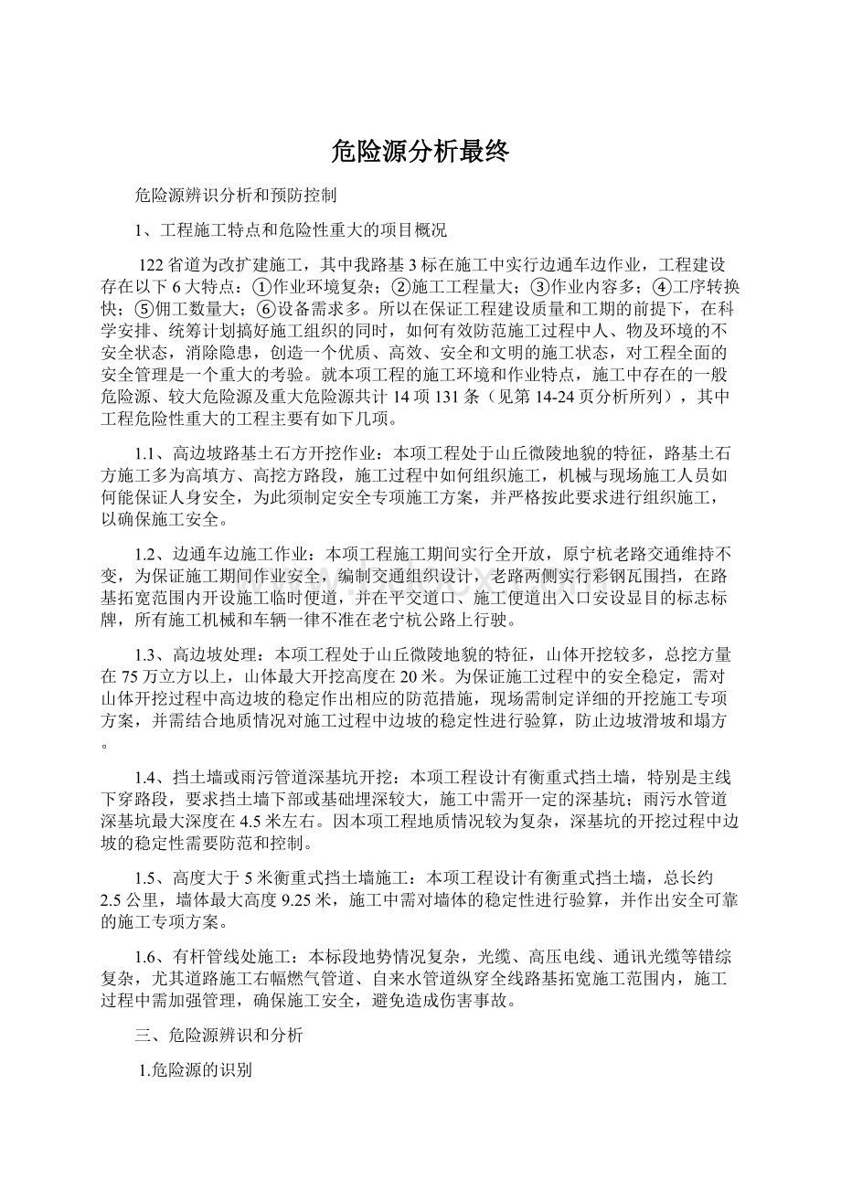 危险源分析最终.docx