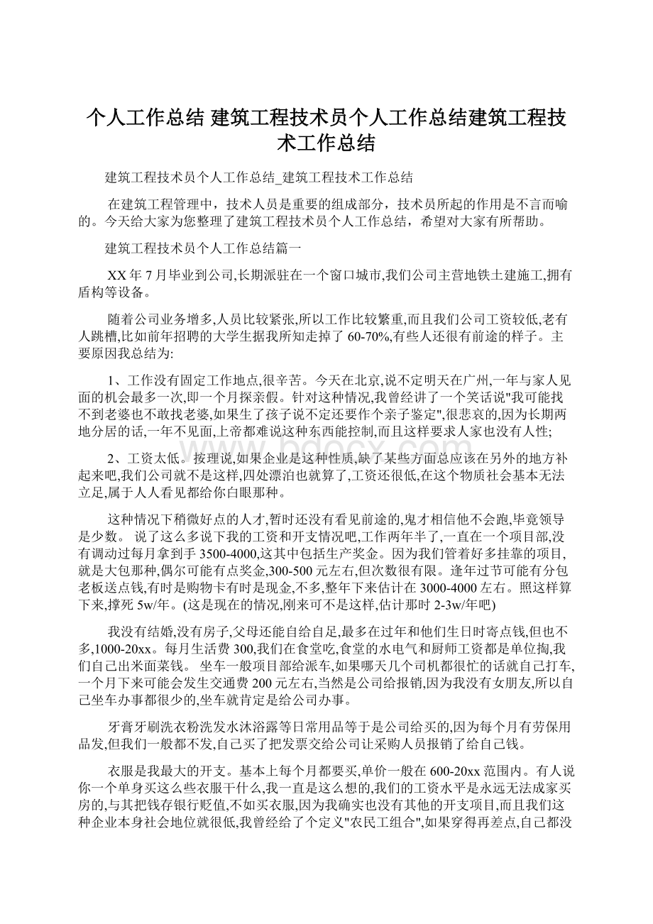 个人工作总结 建筑工程技术员个人工作总结建筑工程技术工作总结.docx_第1页