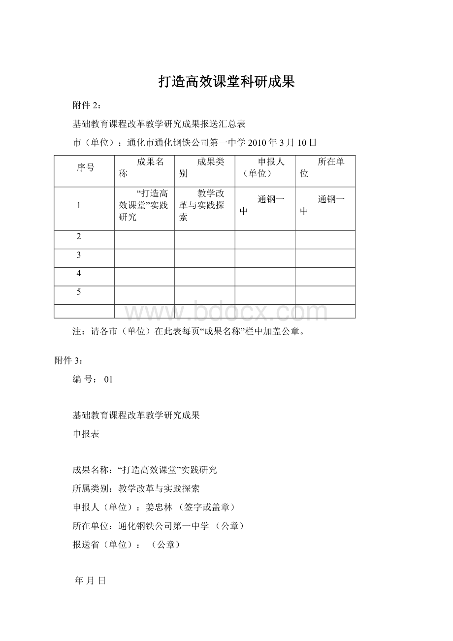 打造高效课堂科研成果.docx