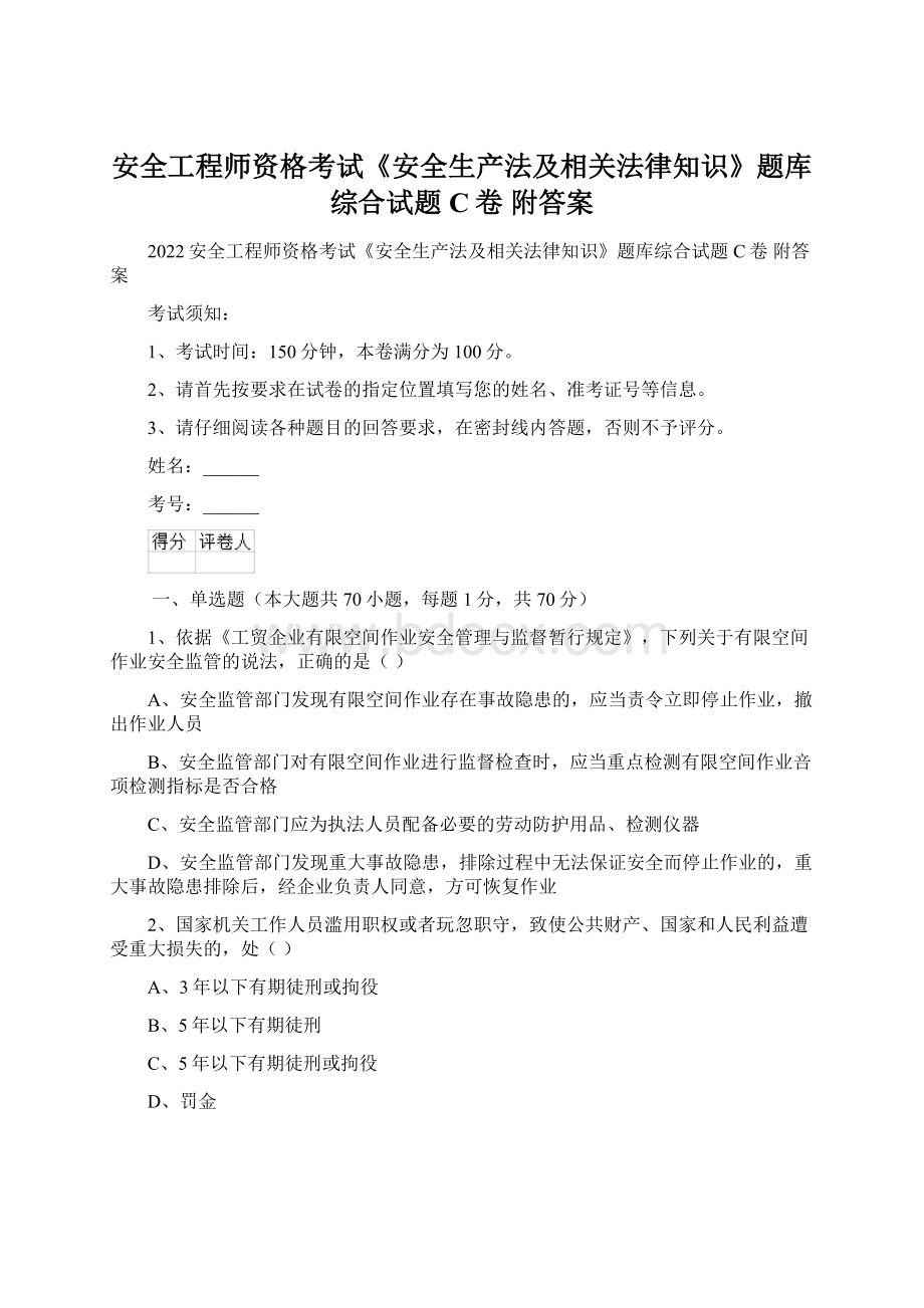 安全工程师资格考试《安全生产法及相关法律知识》题库综合试题C卷 附答案.docx_第1页