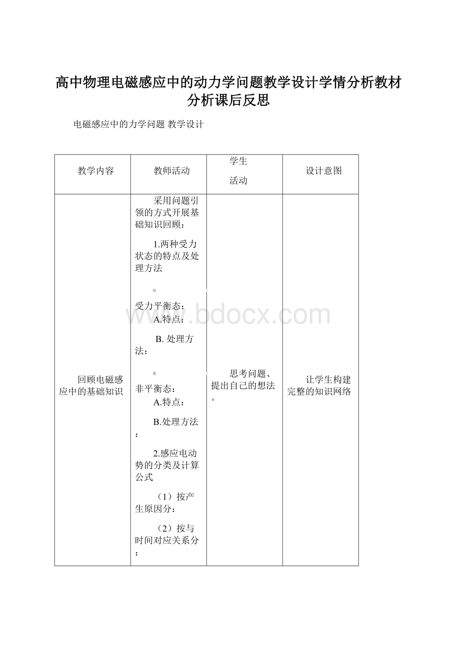 高中物理电磁感应中的动力学问题教学设计学情分析教材分析课后反思.docx