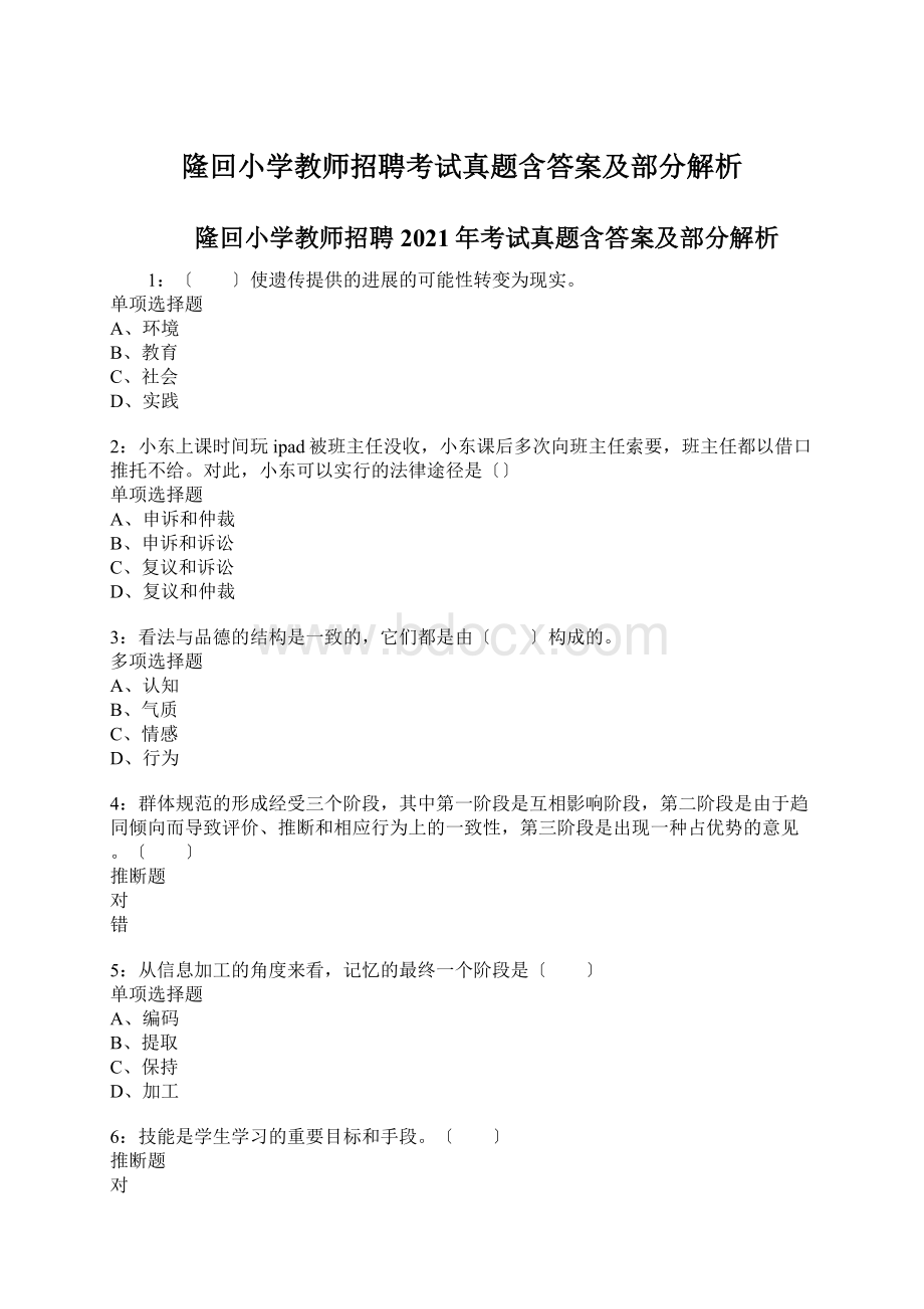 隆回小学教师招聘考试真题含答案及部分解析.docx_第1页