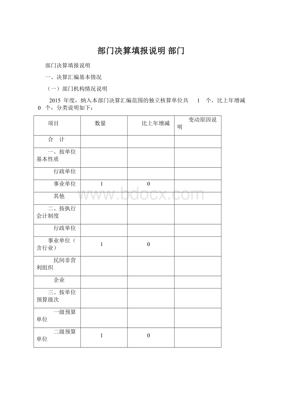 部门决算填报说明 部门.docx_第1页