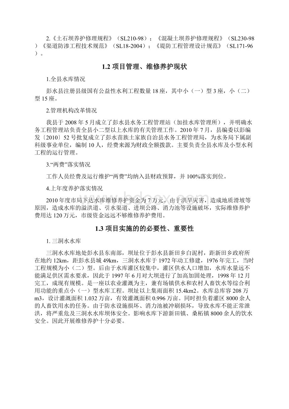 水库维修养护方案计划.docx_第2页