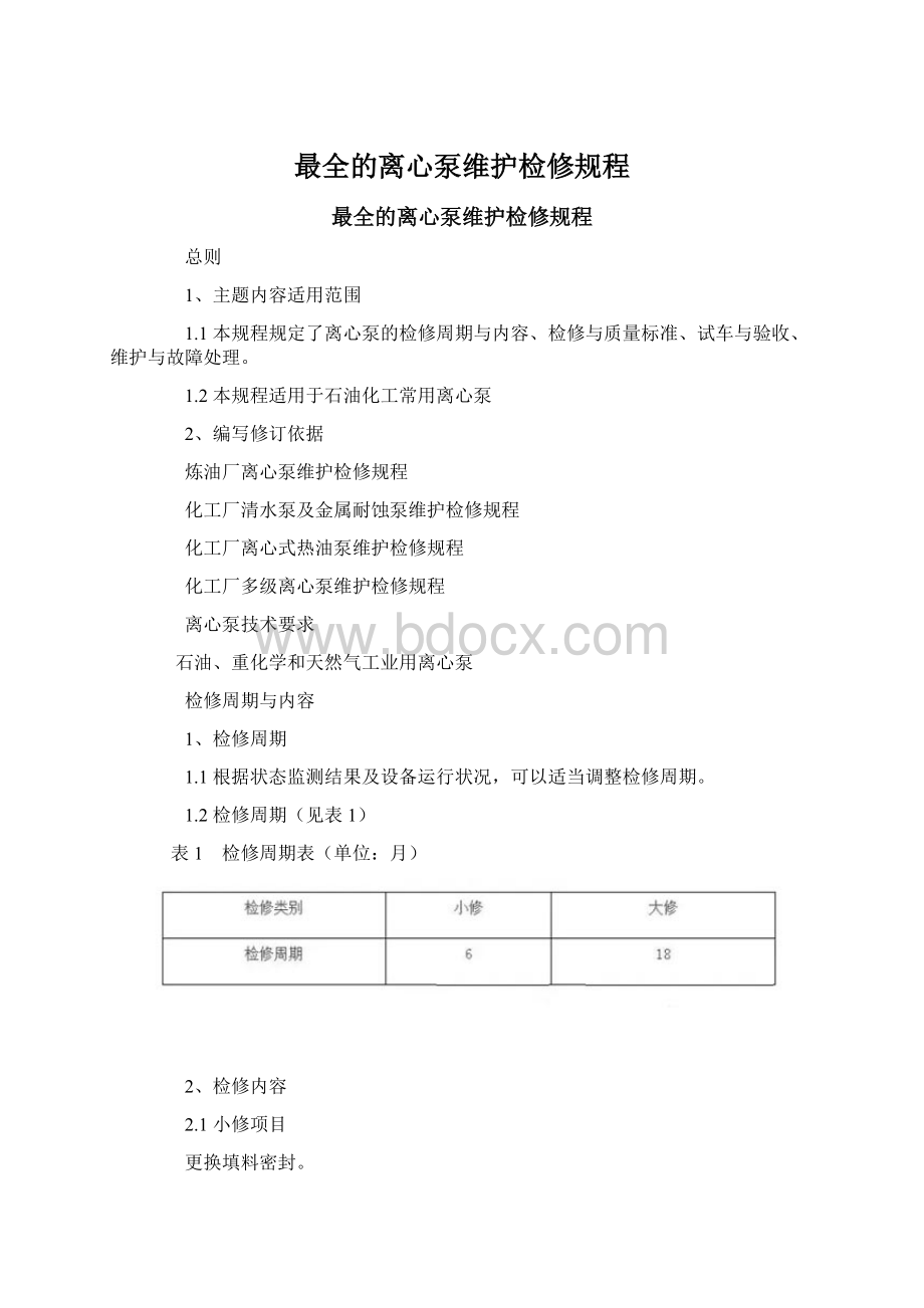 最全的离心泵维护检修规程.docx_第1页