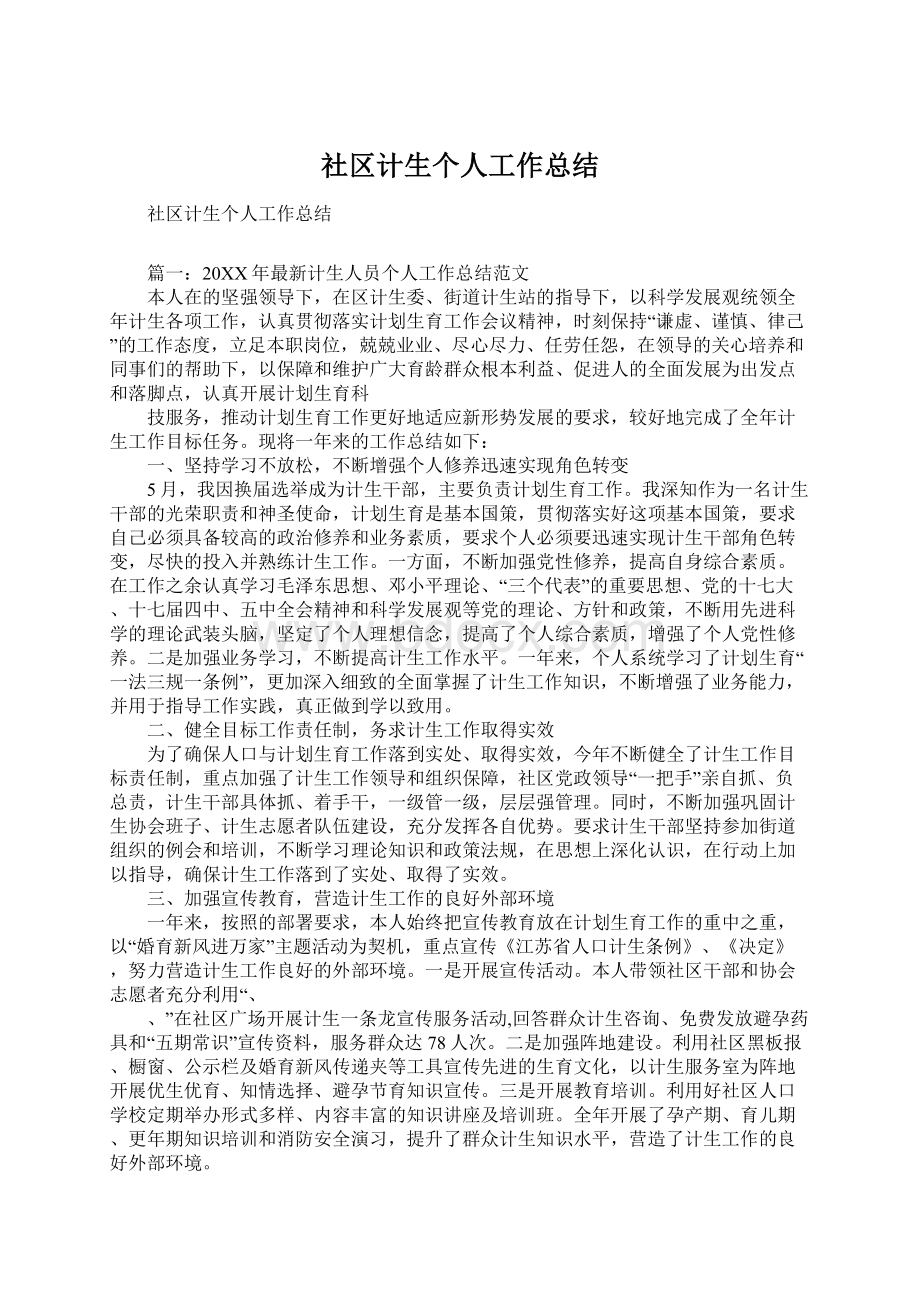 社区计生个人工作总结.docx