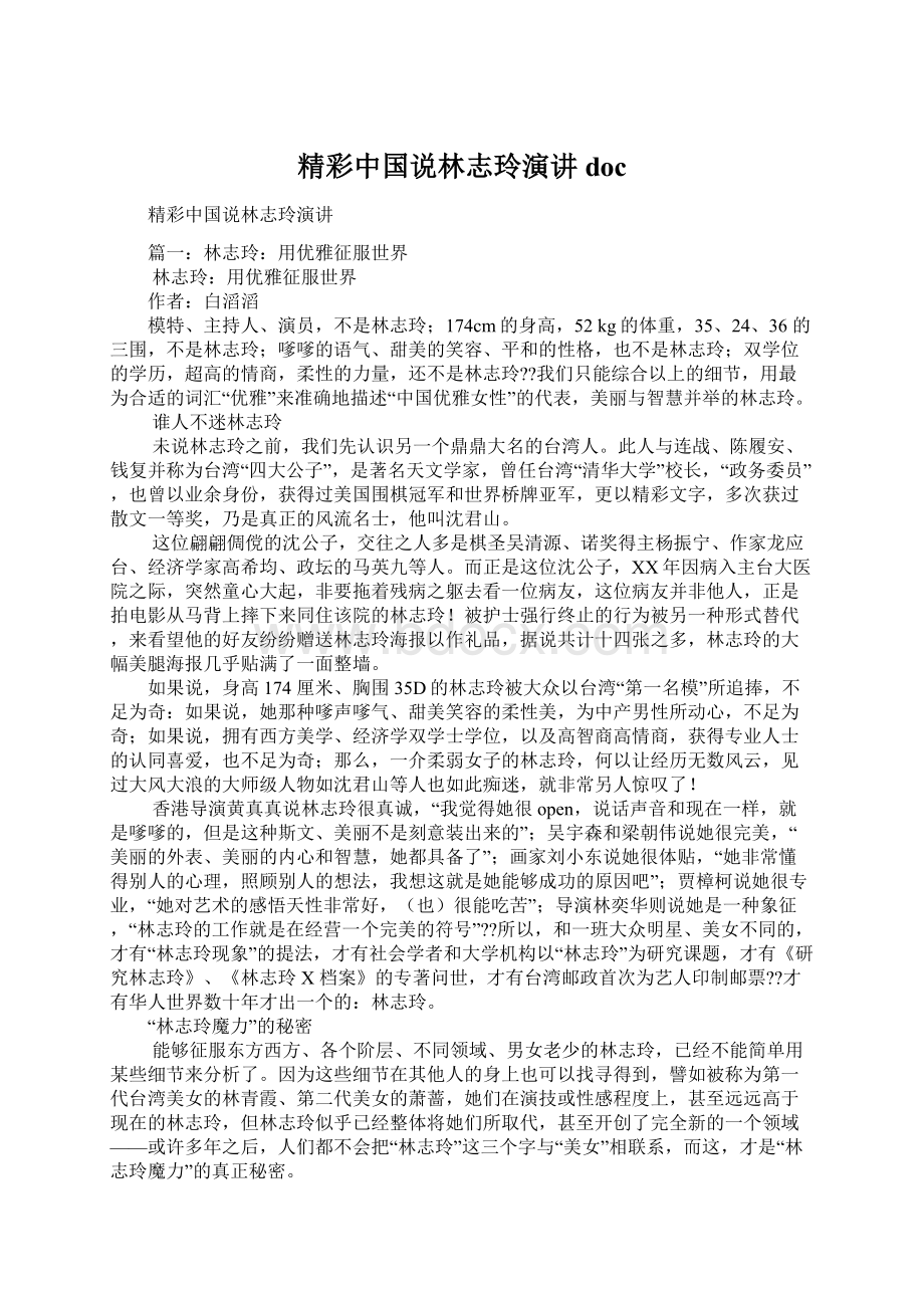 精彩中国说林志玲演讲doc.docx