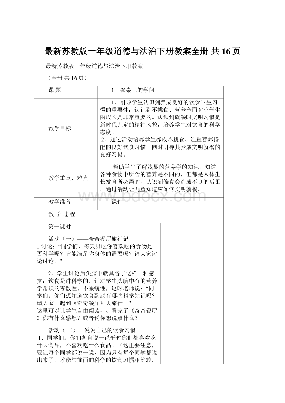 最新苏教版一年级道德与法治下册教案全册 共16页.docx_第1页