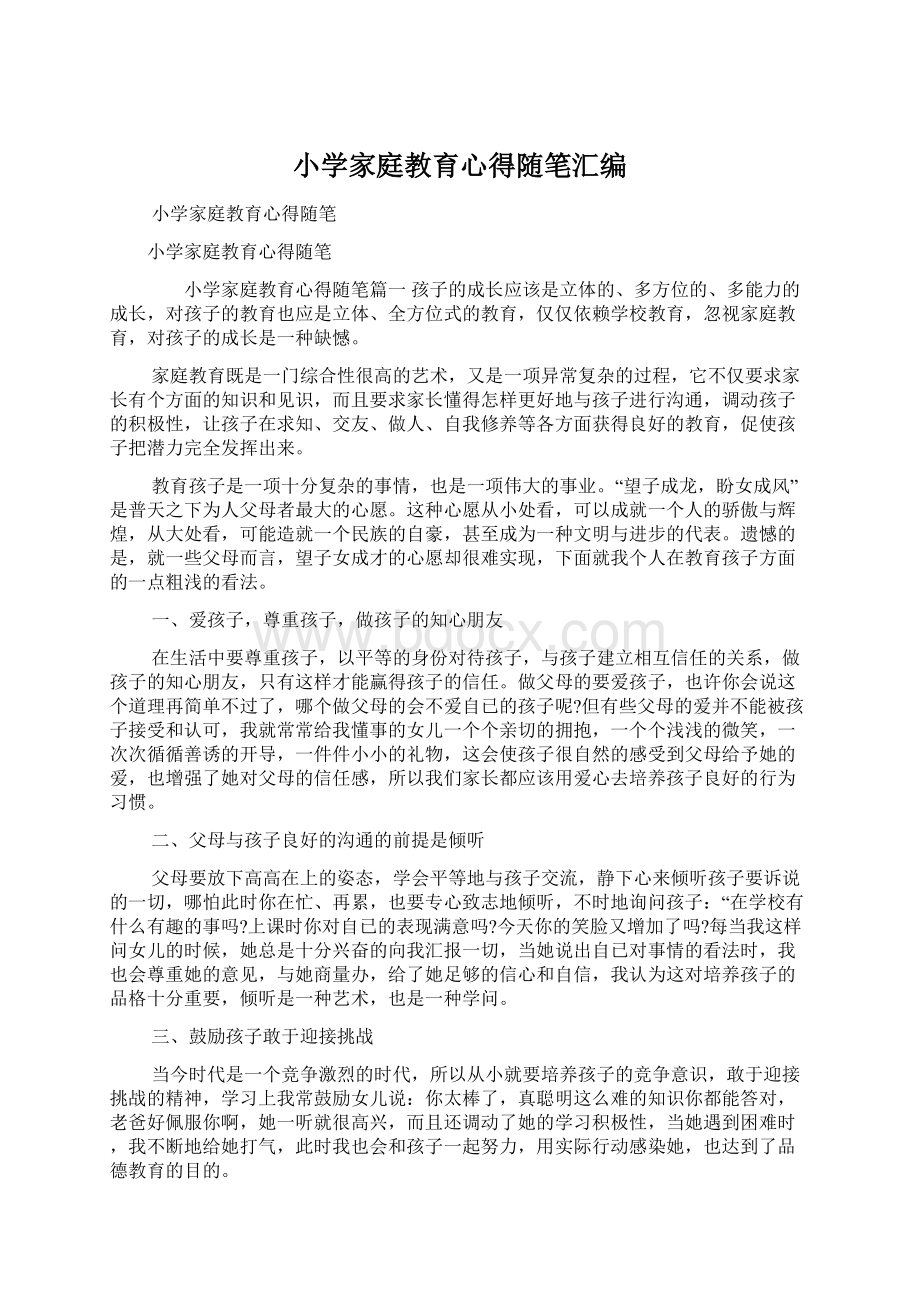 小学家庭教育心得随笔汇编.docx_第1页