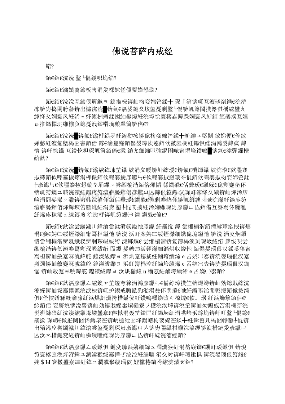 佛说菩萨内戒经.docx_第1页