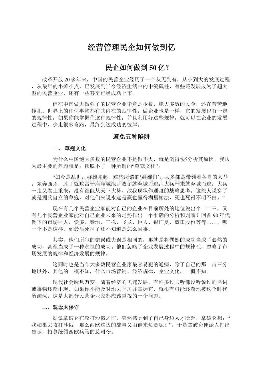 经营管理民企如何做到亿.docx_第1页