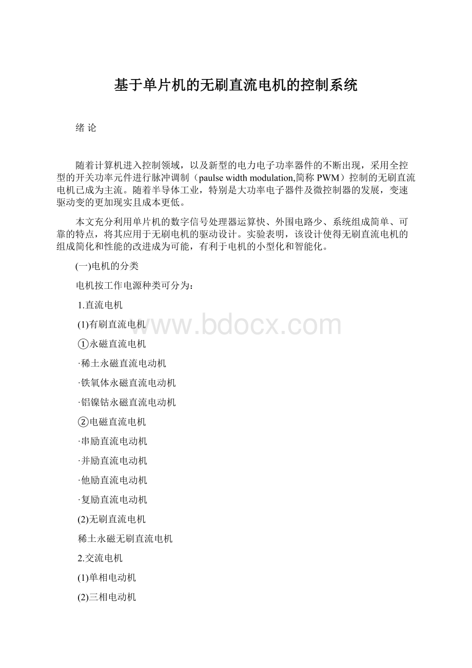 基于单片机的无刷直流电机的控制系统.docx