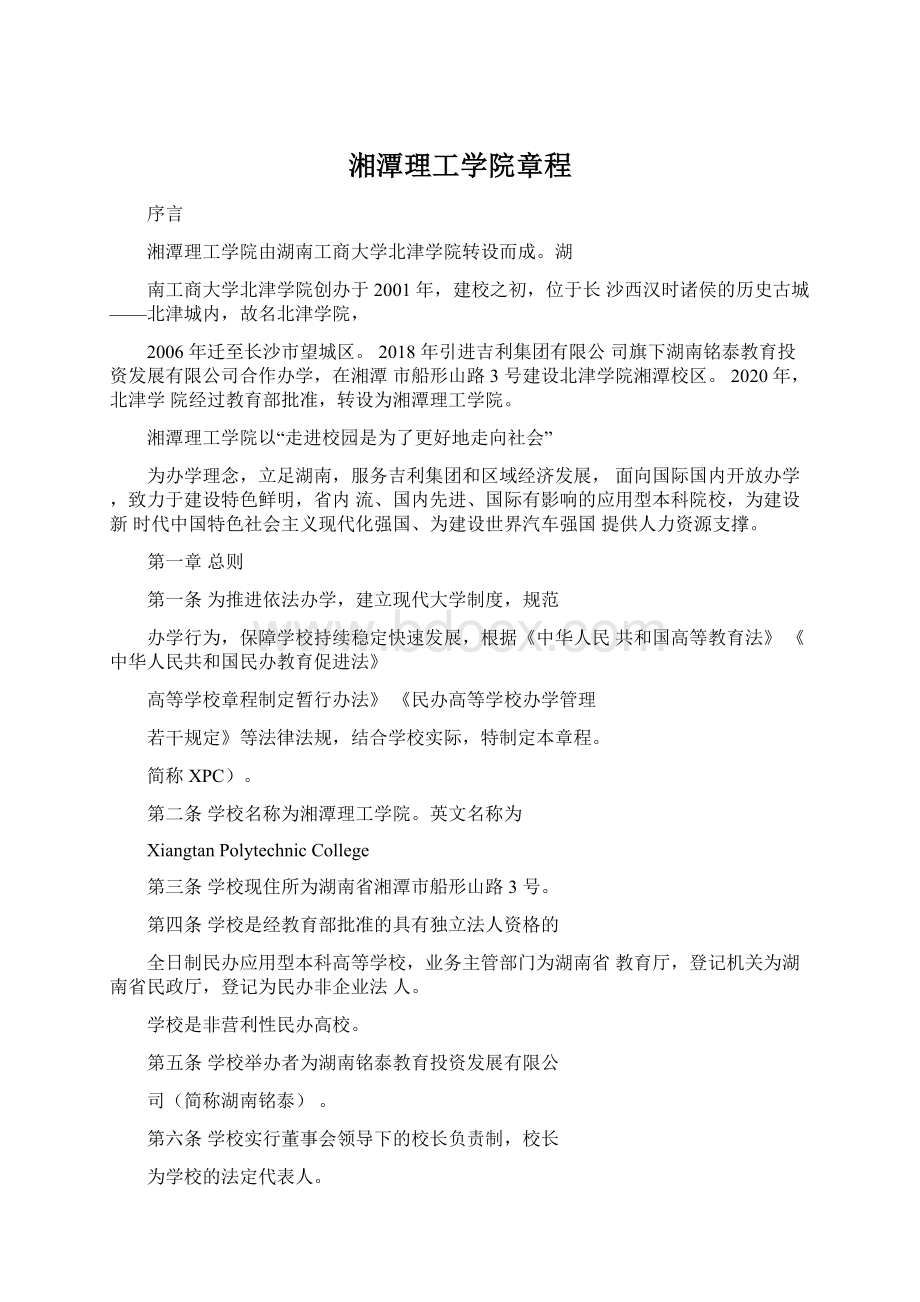 湘潭理工学院章程.docx_第1页