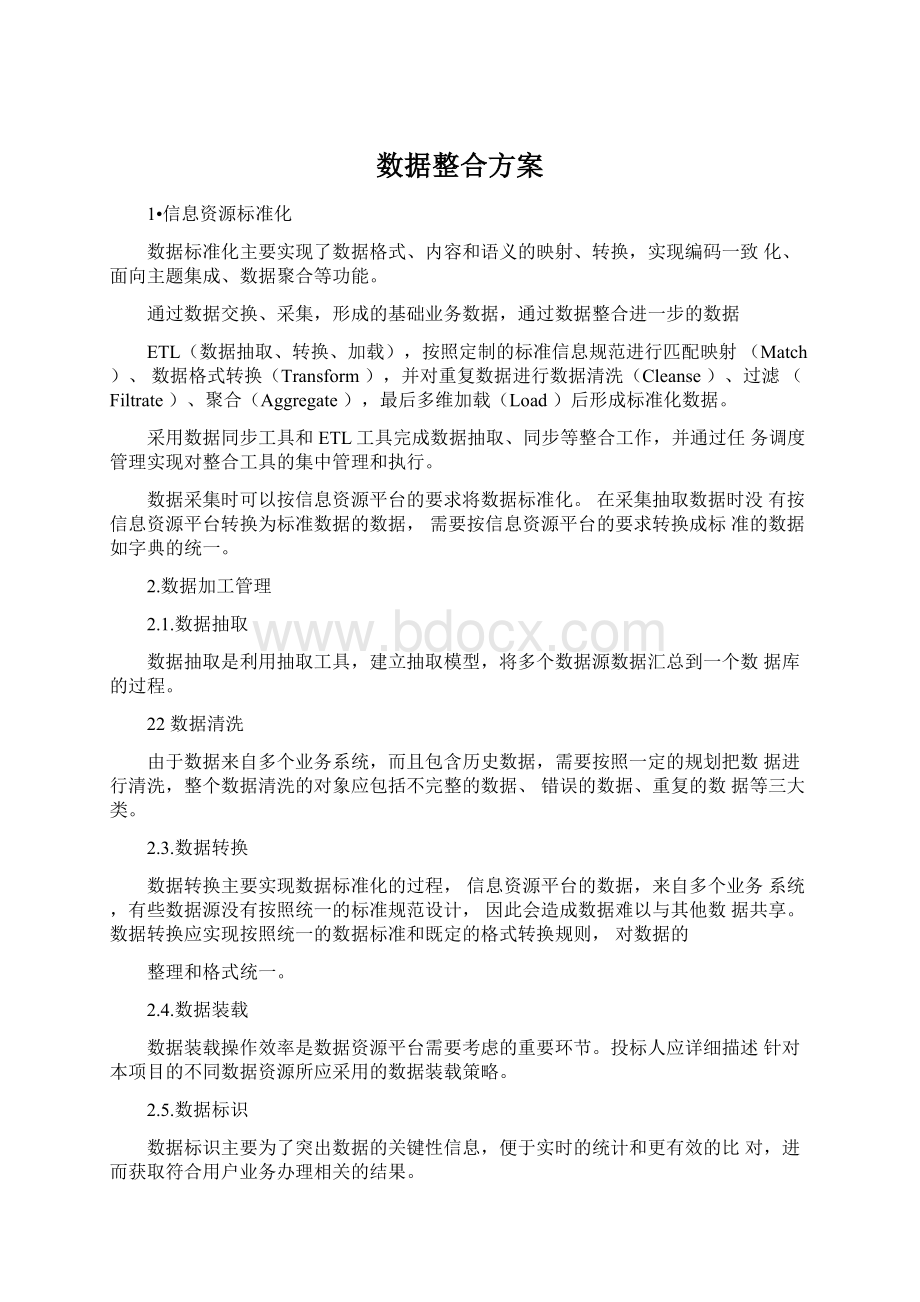 数据整合方案.docx_第1页