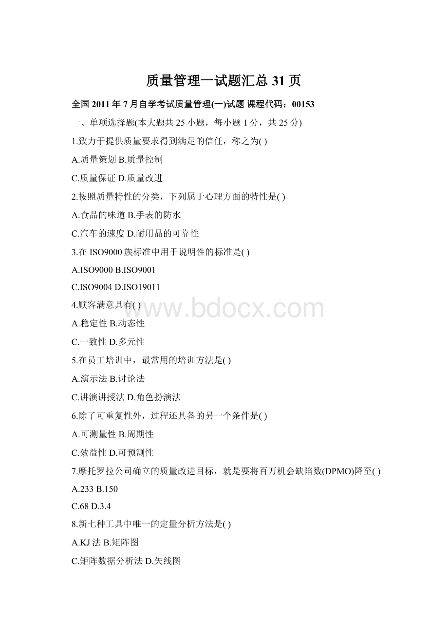 质量管理一试题汇总31页.docx