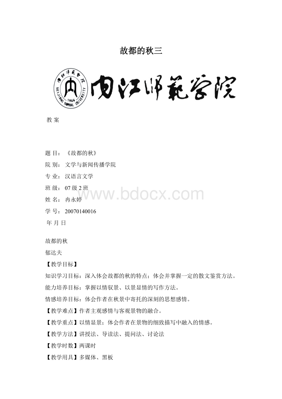 故都的秋三.docx