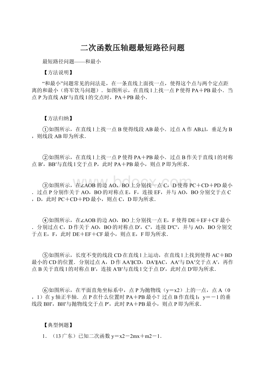 二次函数压轴题最短路径问题.docx