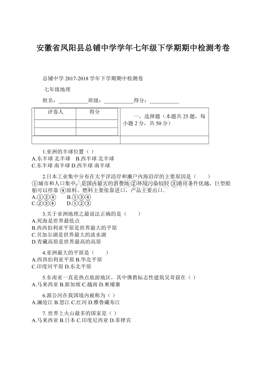 安徽省凤阳县总铺中学学年七年级下学期期中检测考卷.docx