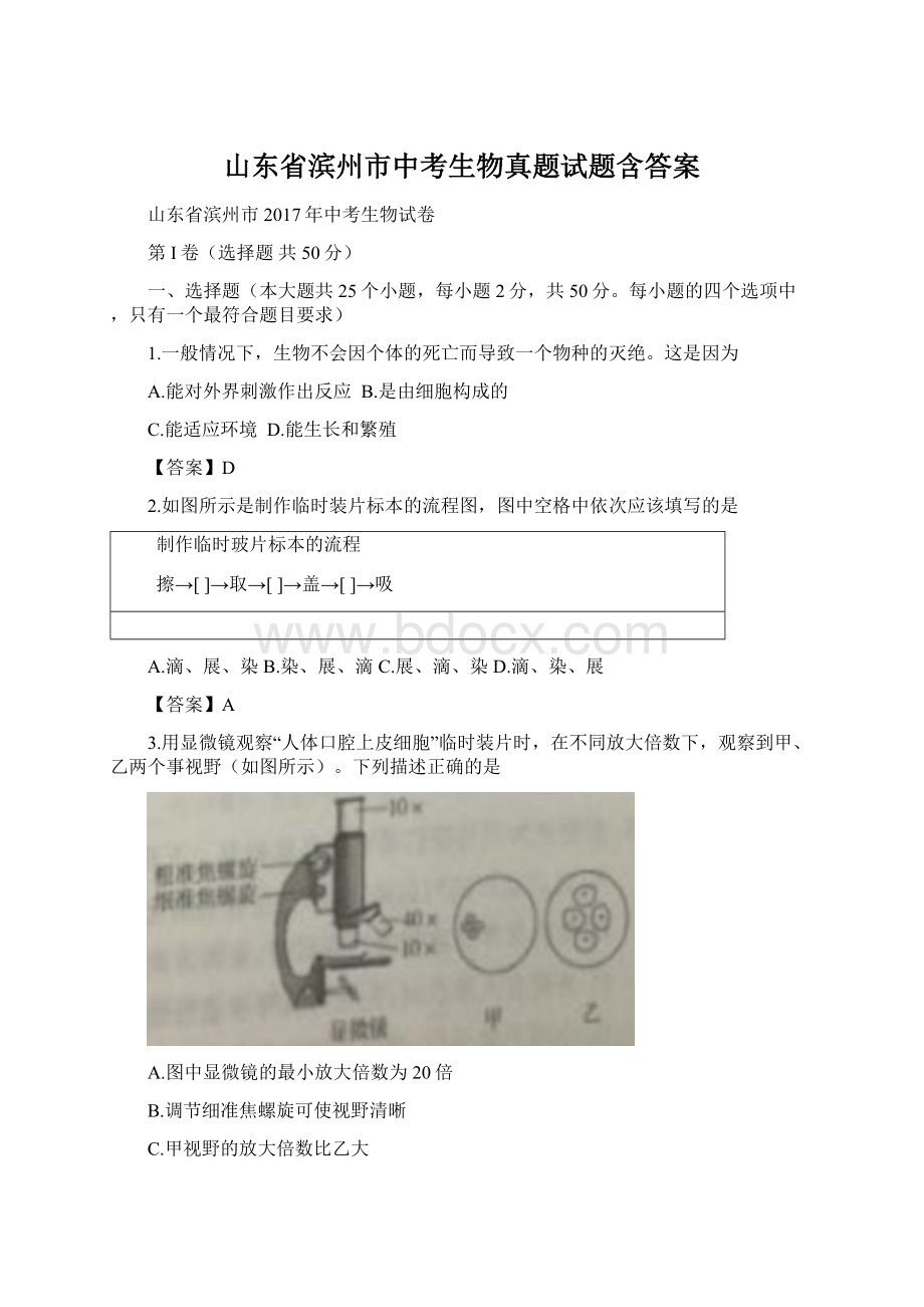 山东省滨州市中考生物真题试题含答案.docx_第1页