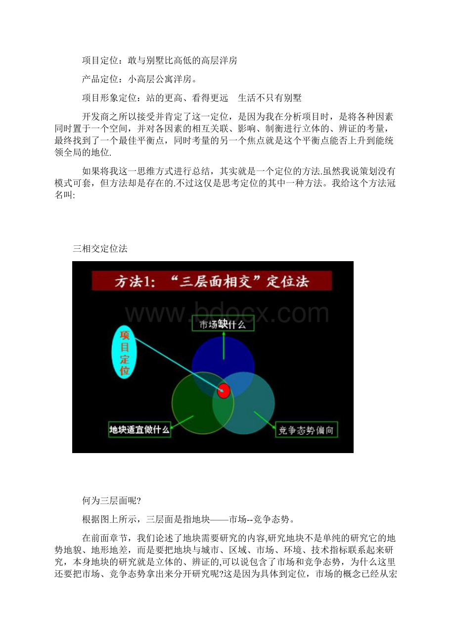 房地产项目定位四个方法.docx_第2页