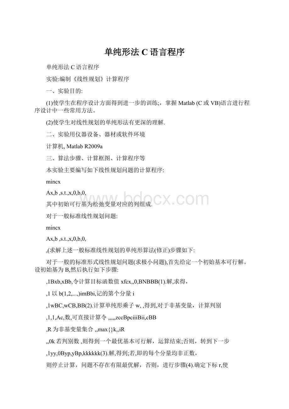 单纯形法C语言程序.docx_第1页